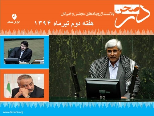 گزارش هفتگی مجلس، هفته دوم تیرماه
