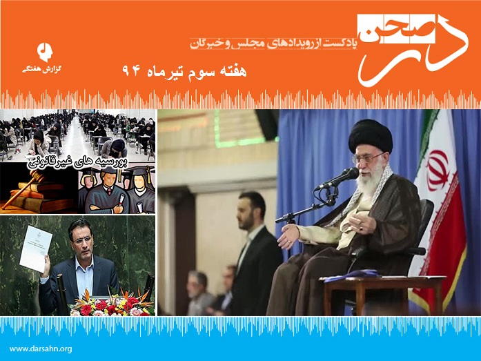 گزارش هفتگی مجلس، هفته سوم تیرماه