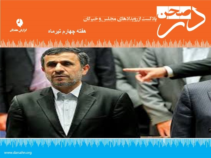 پادکست هفتگی مجلس؛ هفته چهارم تیرماه