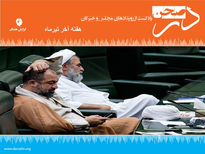 پادکست هفتگی مجلس، هفته پایانی تیرماه