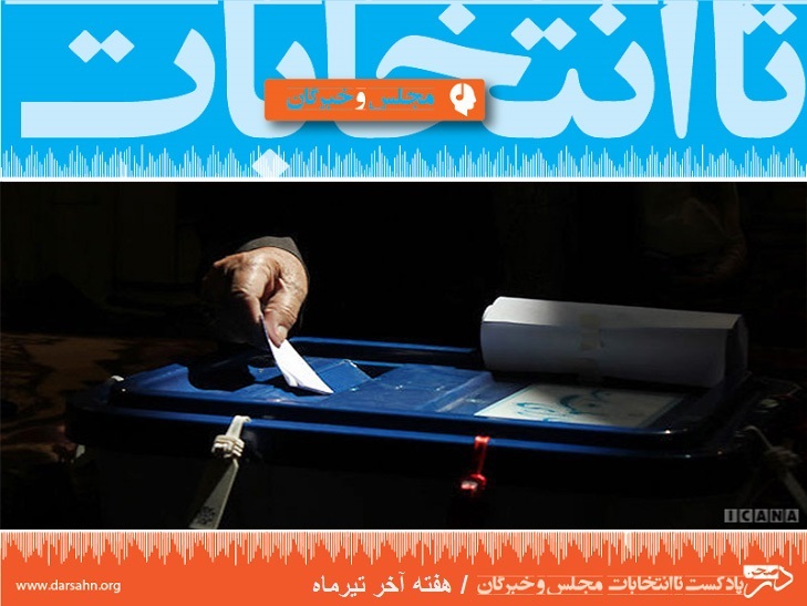 تا انتخابات؛ هفته آخر تیرماه