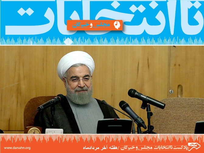 تا انتخابات؛ هفته آخر مردادماه