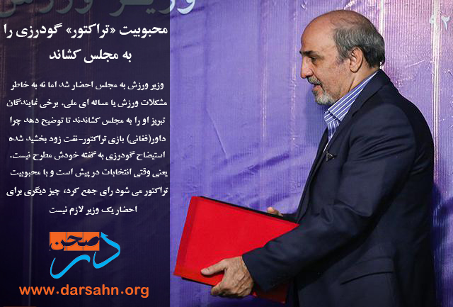 محبوبیت «تراکتور» گودرزی را به مجلس کشاند