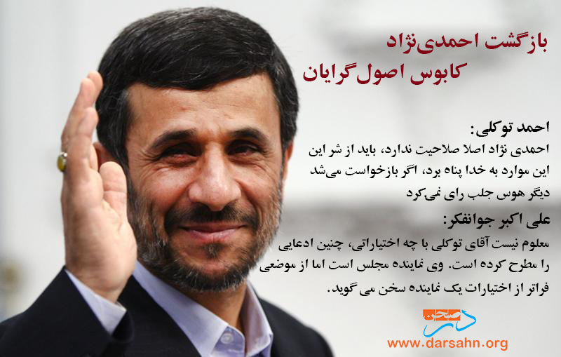 بازگشت احمدی نژاد؛ کابوس اصول‌گرایان