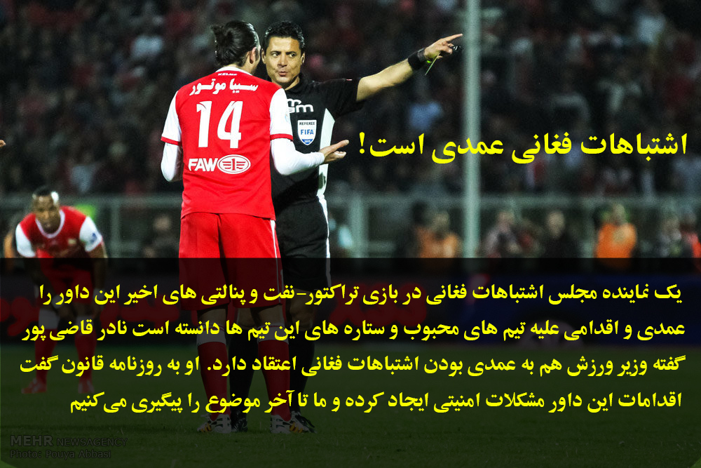 اشتباهات فغانی عمدی است!