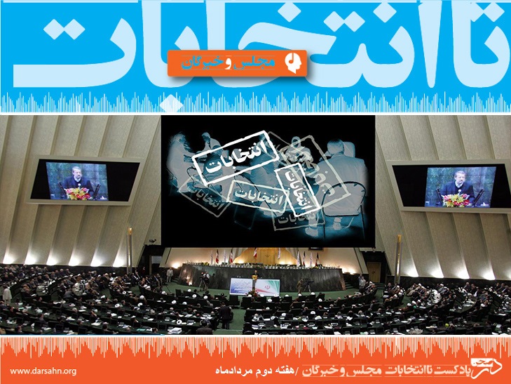 تا انتخابات - هفته دوم مرداد ماه