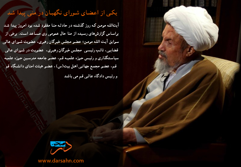 یک عضو گم شده شورای نگهبان در منا پیدا شد