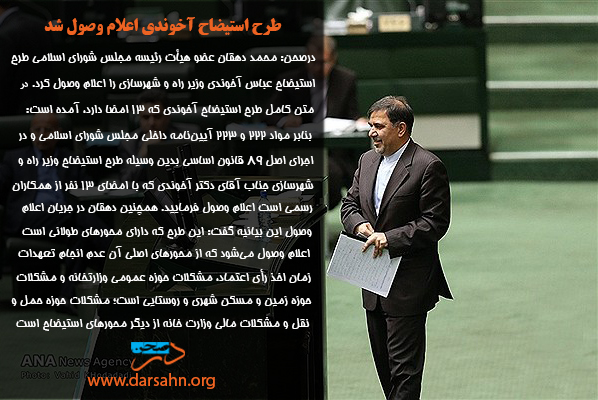 طرح استیضاح آخوندی اعلام وصول شد