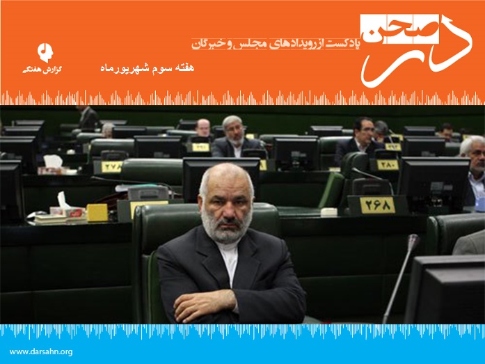 گزارش هفتگی مجلس؛ هفته سوم شهریور