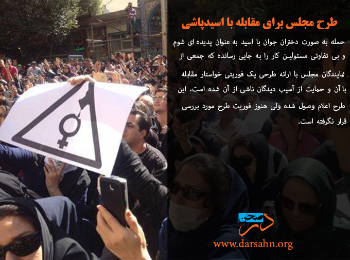 طرح مجلس برای مقابله با اسیدپاشی