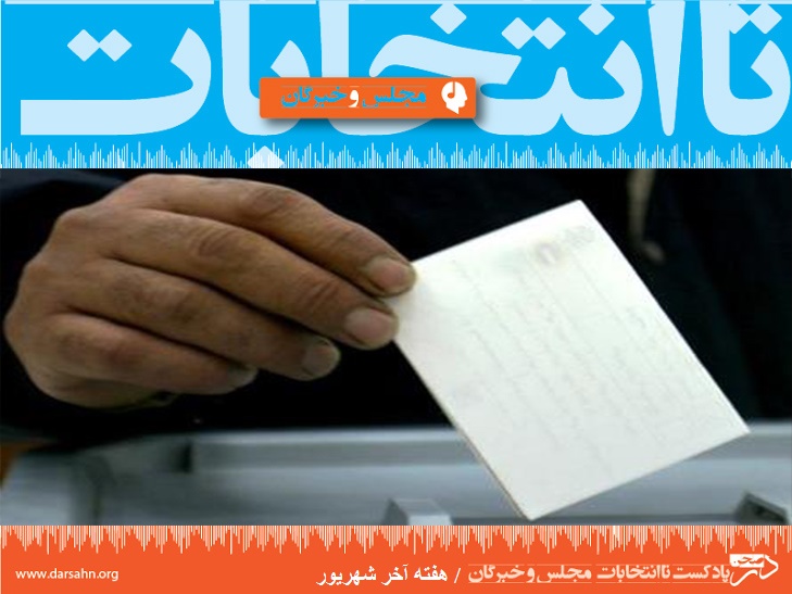 تا انتخابات؛ هفته آخر شهریور