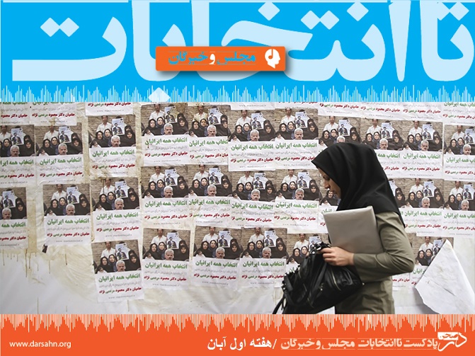 تا انتخابات؛ هفته اول آبان ماه