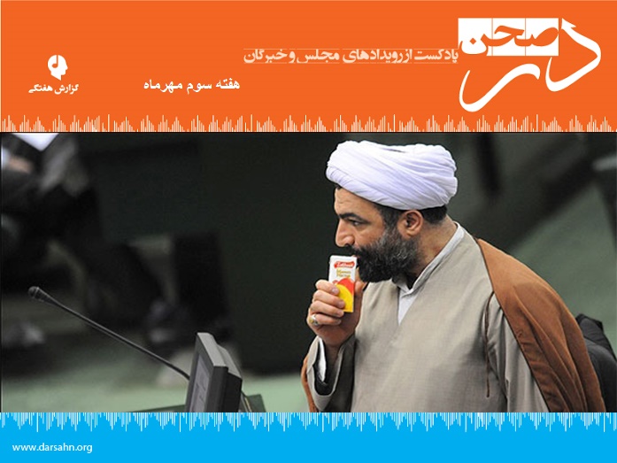 گزارش هفتگی؛ هفته سوم مهرماه