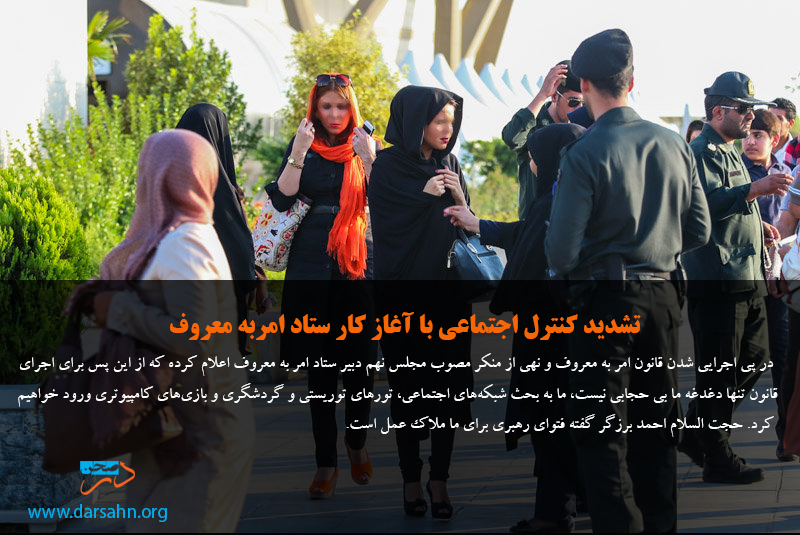 تشدید کنترل اجتماعی با آغاز کار ستاد امربه معروف