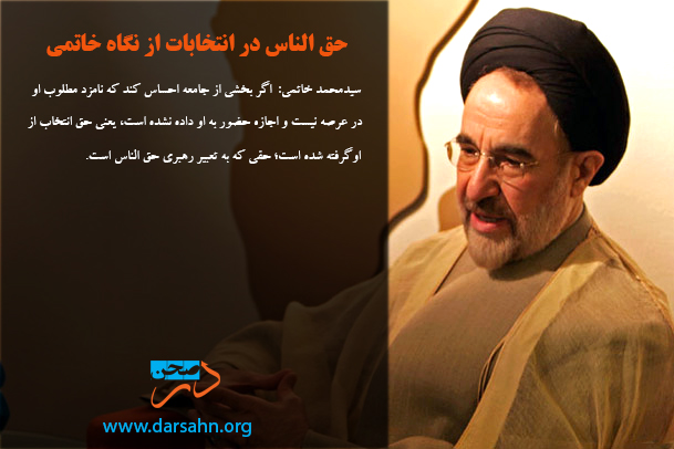 حق الناس در انتخابات از نگاه خاتمی‎