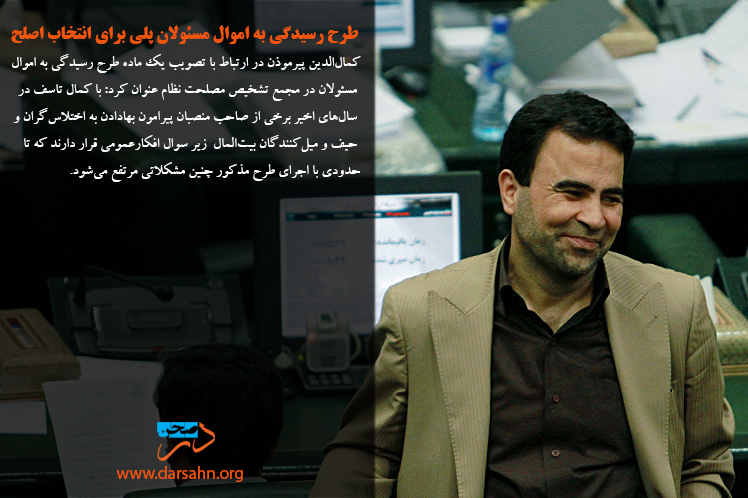 طرح رسیدگی به اموال مسئولان پلی برای انتخاب اصلح