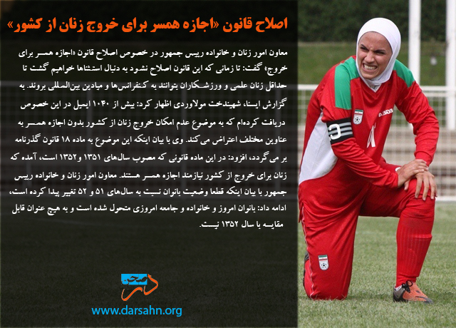 اصلاح قانون «اجازه همسر برای خروج زنان از کشور»