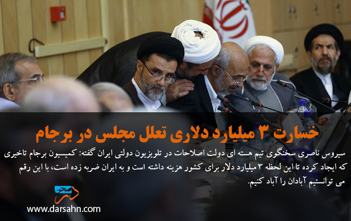خسارت ۳ میلیارد دلاری تعلل مجلس در برجام
