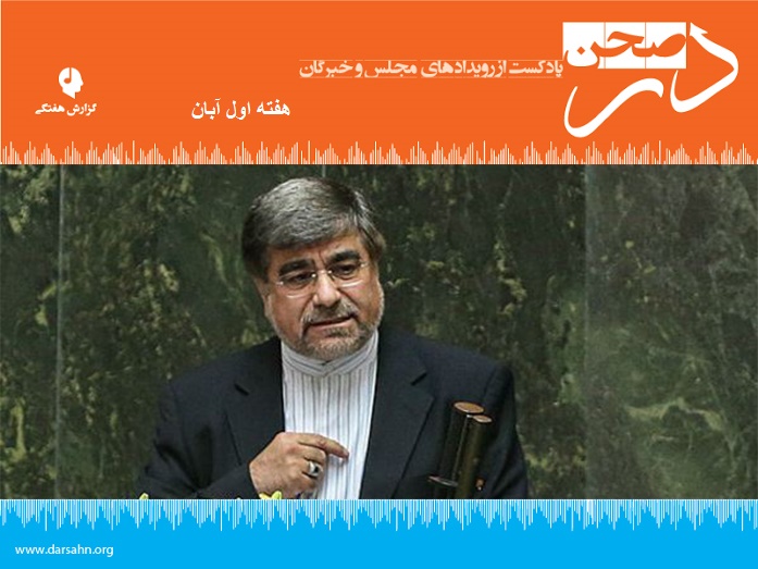 گزارش هفتگی، هفته اول آبان ماه