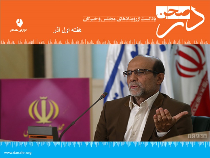 گزارش هفتگی مجلس، هفته اول آذر ماه