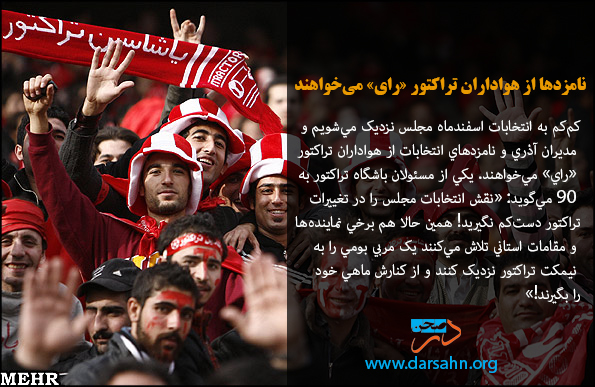 نامزدها از هواداران تراکتور «راي» مي‌خواهند