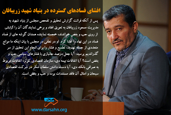 افشای فسادهای گسترده در بنیاد شهید زریبافان