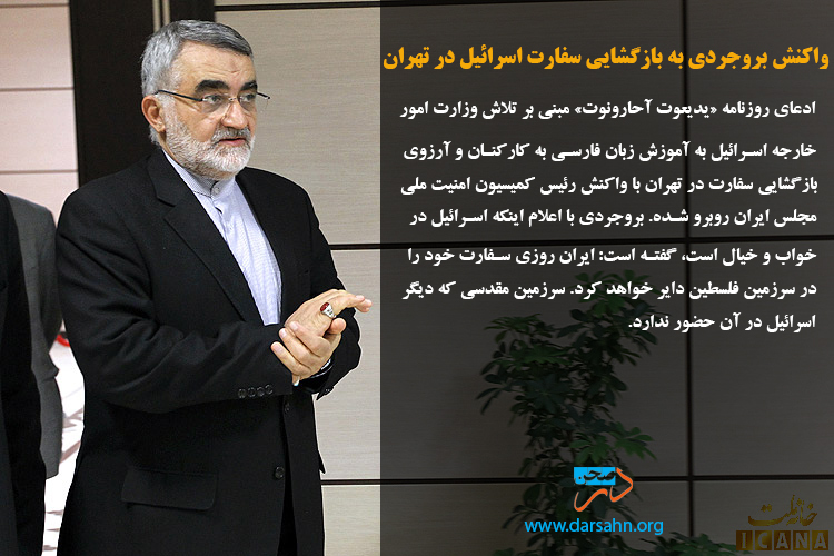 واکنش بروجردی به بازگشایی سفارت اسرائیل در تهران