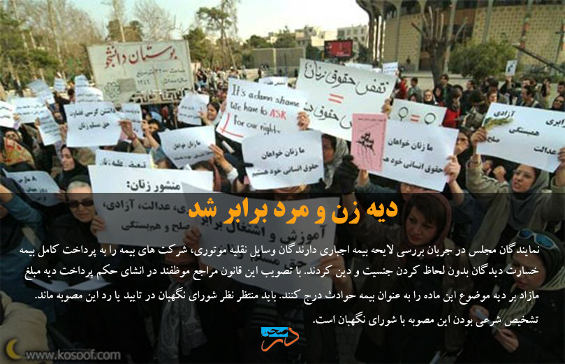دیه زن و مرد  برابر شد
