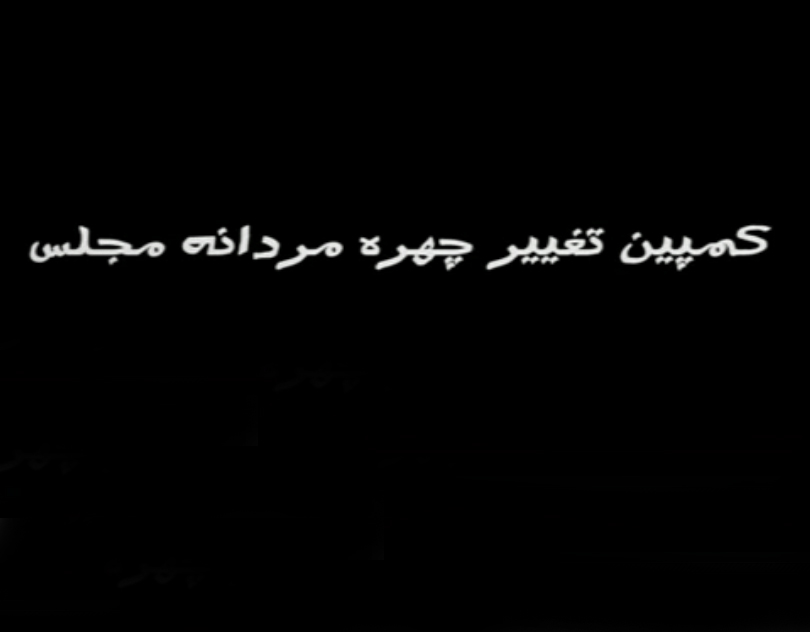کلیپی از کمپین تغییر چهره مردانه مجلس