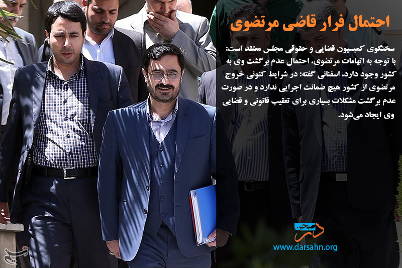 احتمال فرار قاضی مرتضوی