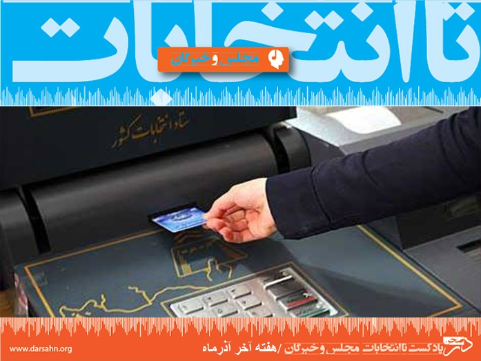 تا انتخابات؛ هفته آخر آذرماه