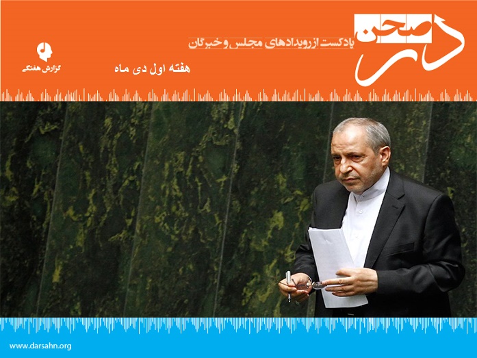 پادکست هفتگی مجلس، هفته اول دی ماه