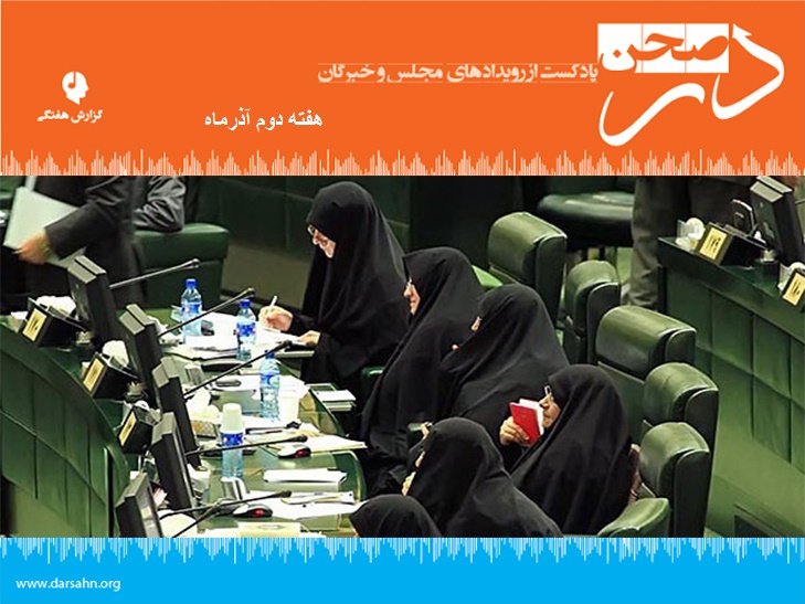 گزارش هفتگی مجلس، هفته دوم آذرماه