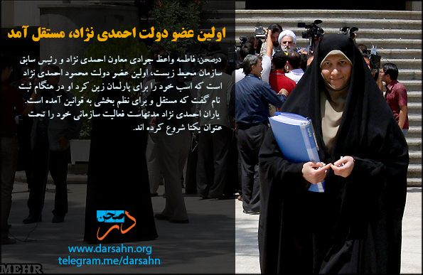 اولین عضو دولت احمدی نژاد، مستقل آمد