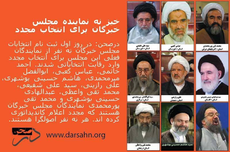 خیز نه نماینده مجلس خبرگان برای انتخاب مجدد