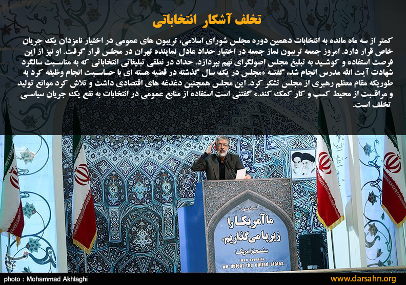 تخلف آشکار انتخاباتی