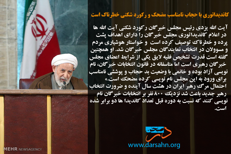 کاندیداتوری با حجاب نامناسب مضحک و رکورد شکنی خطرناک است