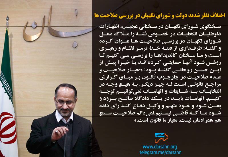 اختلاف نظر شدید دولت و شورای نگهبان در بررسی صلاحیت ها