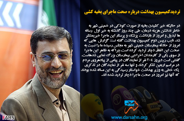 !تردید کمیسیون بهداشت درباره صحت ماجرای بخیه کشی
