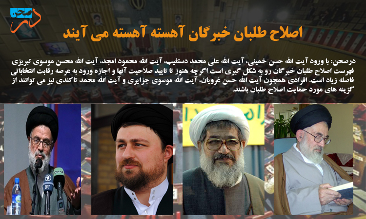 اصلاح طلبان خبرگان آهسته آهسته می آیند