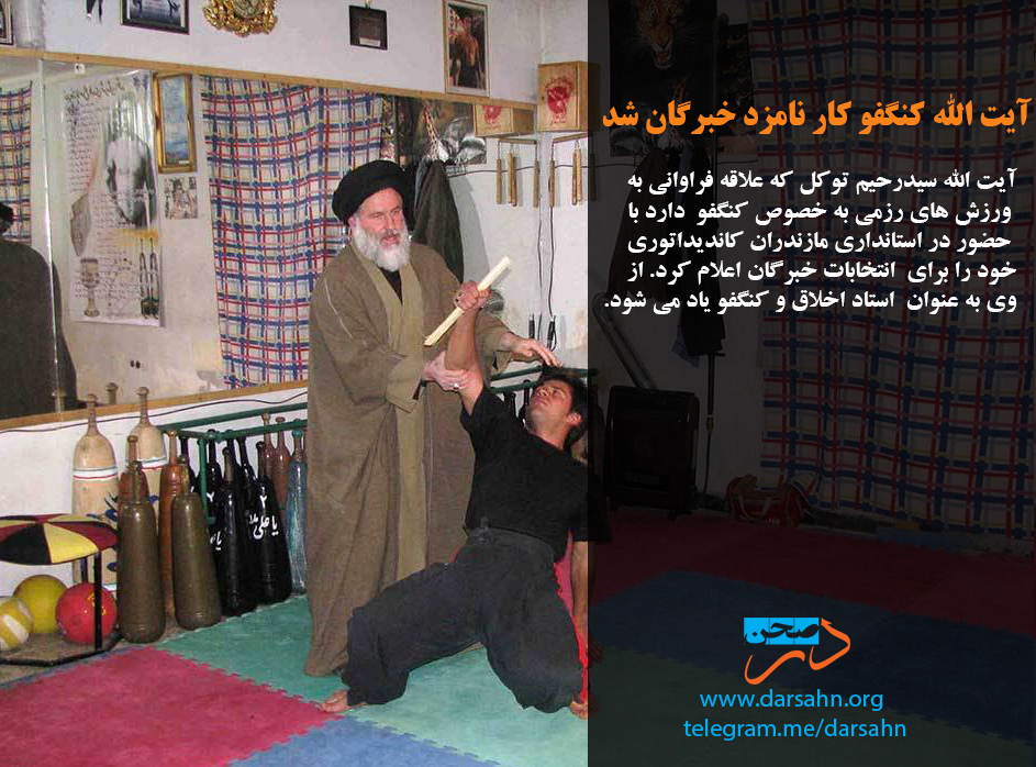 آیت الله کنگفو کار نامزد خبرگان شد