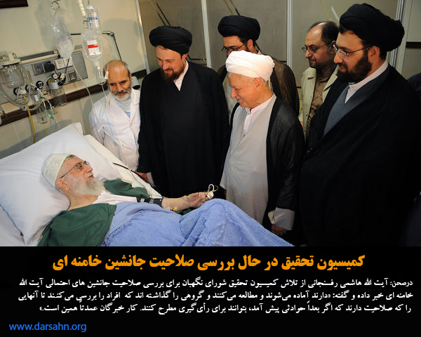 کمیسیون تحقیق در حال بررسی صلاحیت جانشین خامنه ای