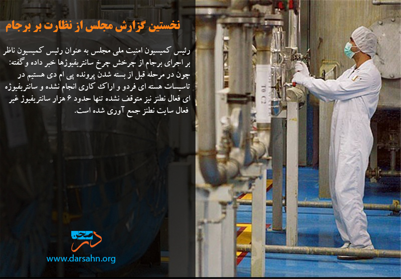 نخستین گزارش مجلس از نظارت بر برجام