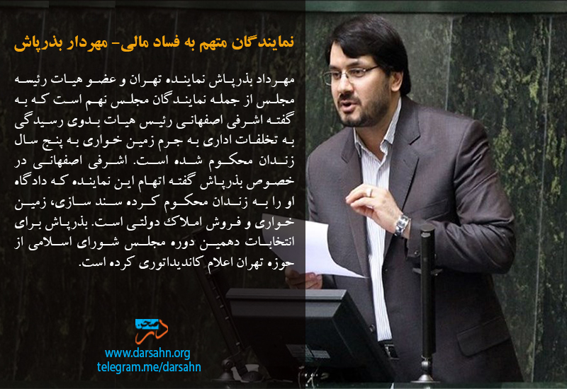 نمایندگان متهم به فساد مالی- مهردارد بذرپاش‎