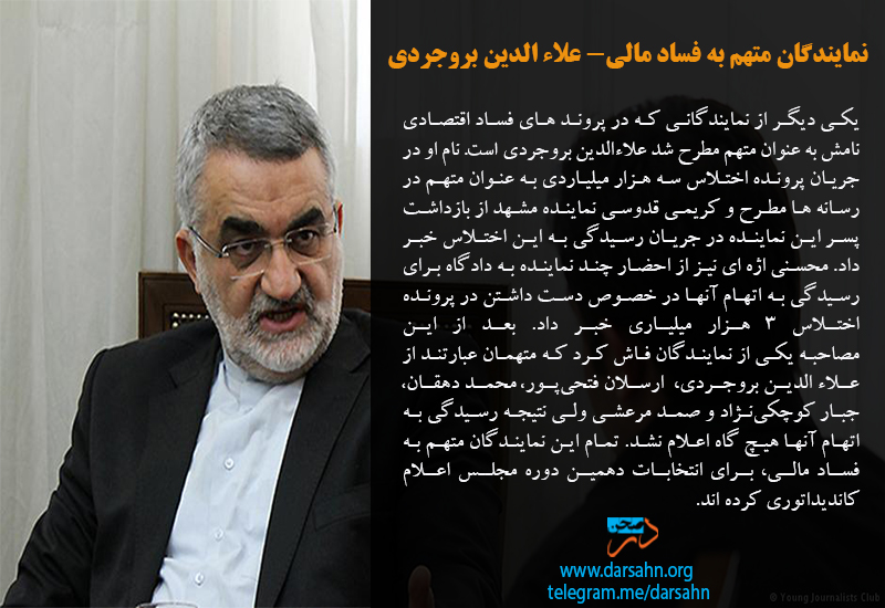 نمایندگان متهم به فساد مالی- علاء الدین بروجردی
