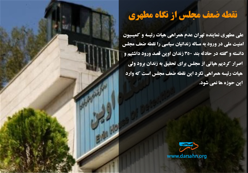 نقطه ضعف مجلس از نگاه مطهری