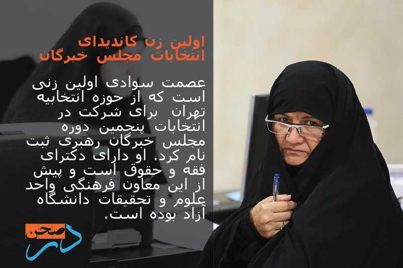 اولین زن کاندیدای انتخابات مجلس خبرگان