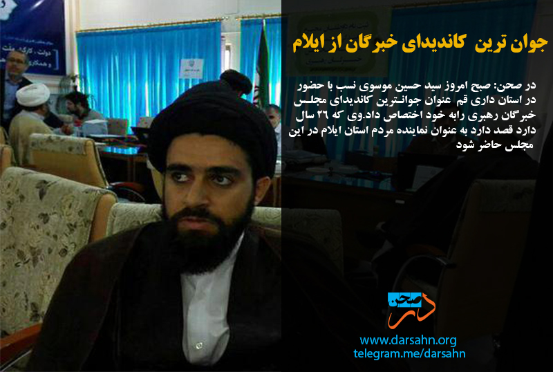 جوانترین کاندیدای خبرگان از ایلام