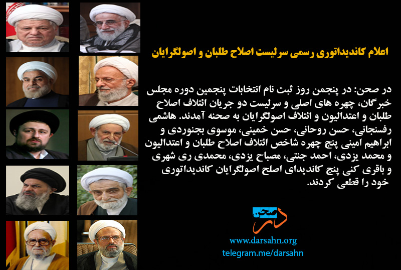 اعلام کاندیداتوری رسمی سرلیست اصلاح طلبان و اصولگرایان