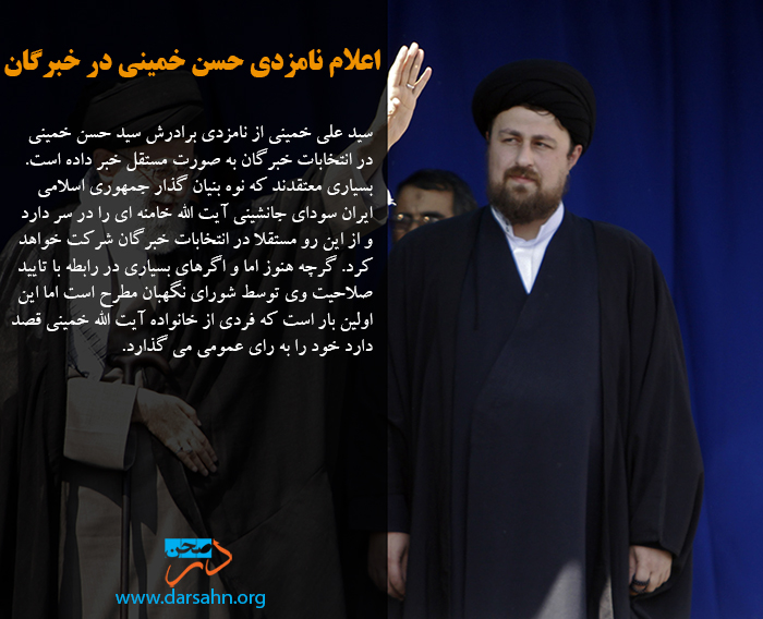 اعلام نامزدی حسن خمینی در انتخابات مجلس خبرگان